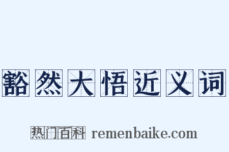 豁然大悟近义词是什么意思的图片